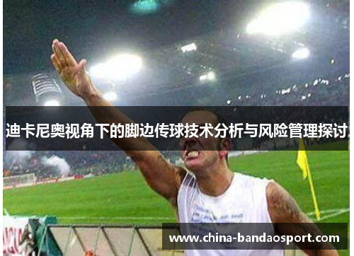 迪卡尼奥视角下的脚边传球技术分析与风险管理探讨