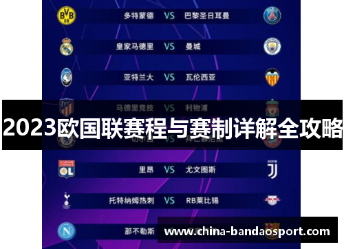 2023欧国联赛程与赛制详解全攻略