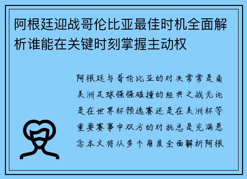 阿根廷迎战哥伦比亚最佳时机全面解析谁能在关键时刻掌握主动权