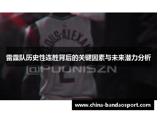 雷霆队历史性连胜背后的关键因素与未来潜力分析