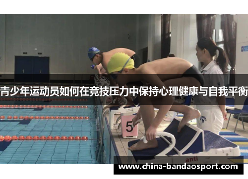 青少年运动员如何在竞技压力中保持心理健康与自我平衡
